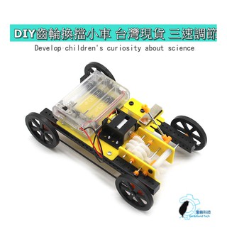 【環島科技】DIY齒輪換擋小車 臺灣現貨 三速調節 機械傳動 模型小車創客DIY 學生手工玩具 DIY車 齒輪換檔