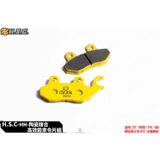 韋德機車精品 HSC 陶瓷纖維複合來令 煞車 來令片 煞車 來令片 碟皮 適用 悍將 JETS SL