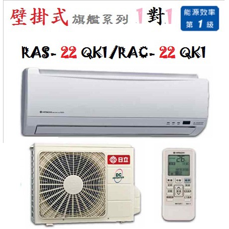 【奇龍網3C數位商城】日立【RAS-22QK1/RAC-22QK1】冷專分離式冷氣* 另有RAS/RAC-28QK1