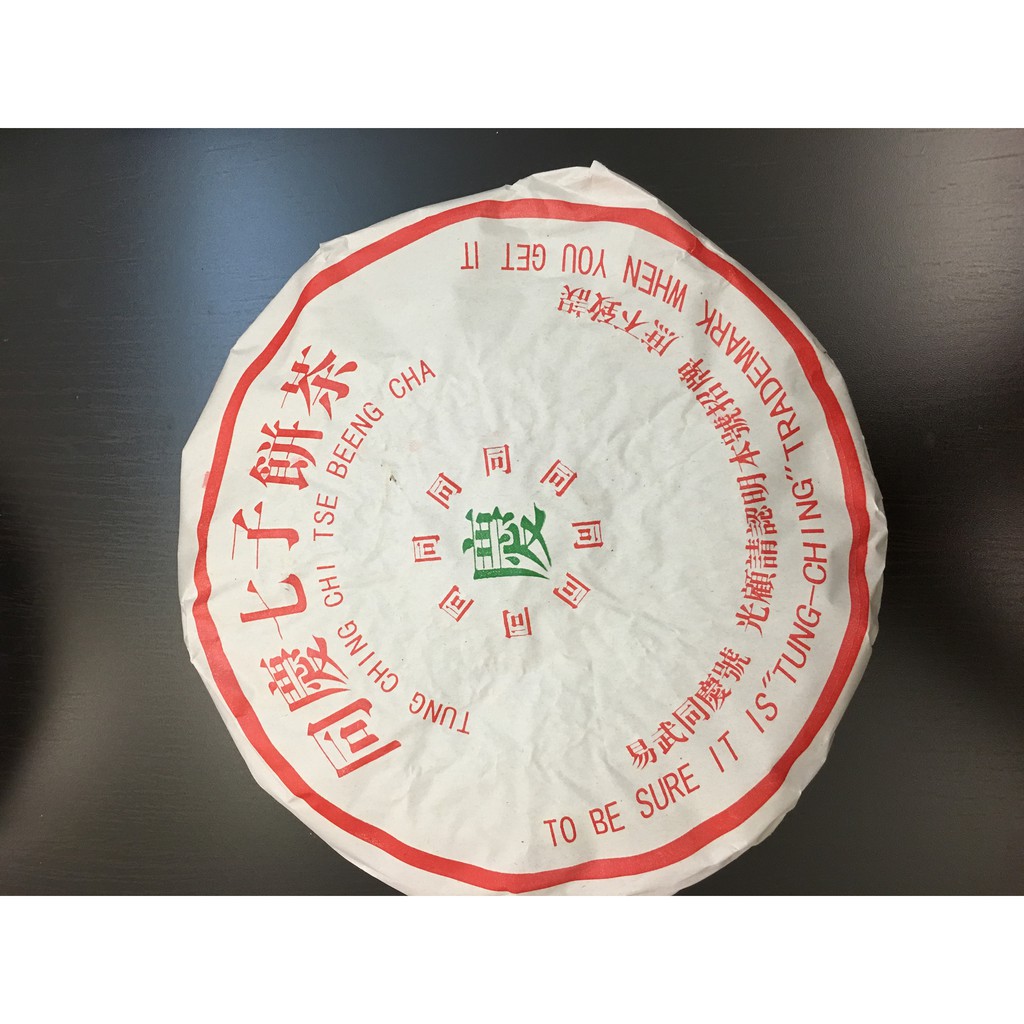 普耳茶 同慶七子餅茶