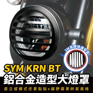 Xilla SYM KRN BT 鋁合金造型大燈罩 大燈飾桿 阻擋飛石擊破昂貴大燈 告別車頭單調 陽極霧黑硬派風 改裝