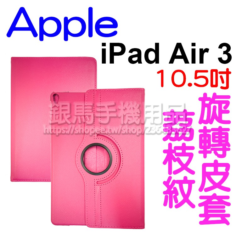【旋轉斜立】Apple iPad Air3 2019 10.5吋 荔枝紋旋轉共用皮套/A2152/A2123/A2153