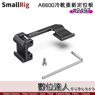 SmallRig 斯莫格 2497 Sony A6600 左側 靴座重新定位板 / 安裝板 提籠 冷靴 兔籠 數位達人