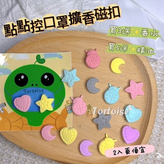 🐢 點點控 口罩擴香磁扣║月亮 瓢蟲 星星 愛心 點點 口罩擴香 口罩磁扣 口罩香氛 擴香石｜Tortoise手作