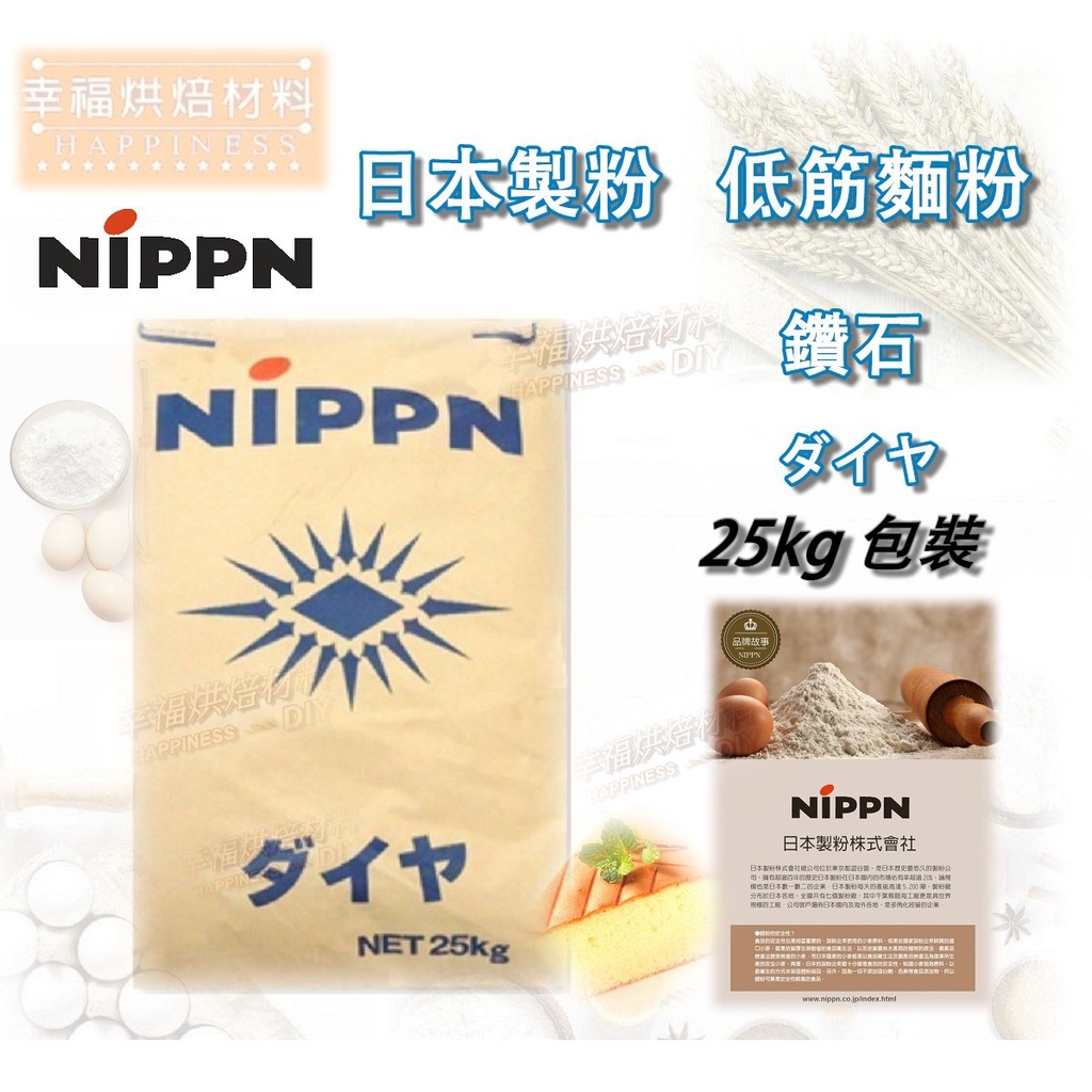 【幸福烘焙材料】日本製粉  NIPPN 日本製粉 鑽石低筋麵粉 麵粉 25kg 原裝袋