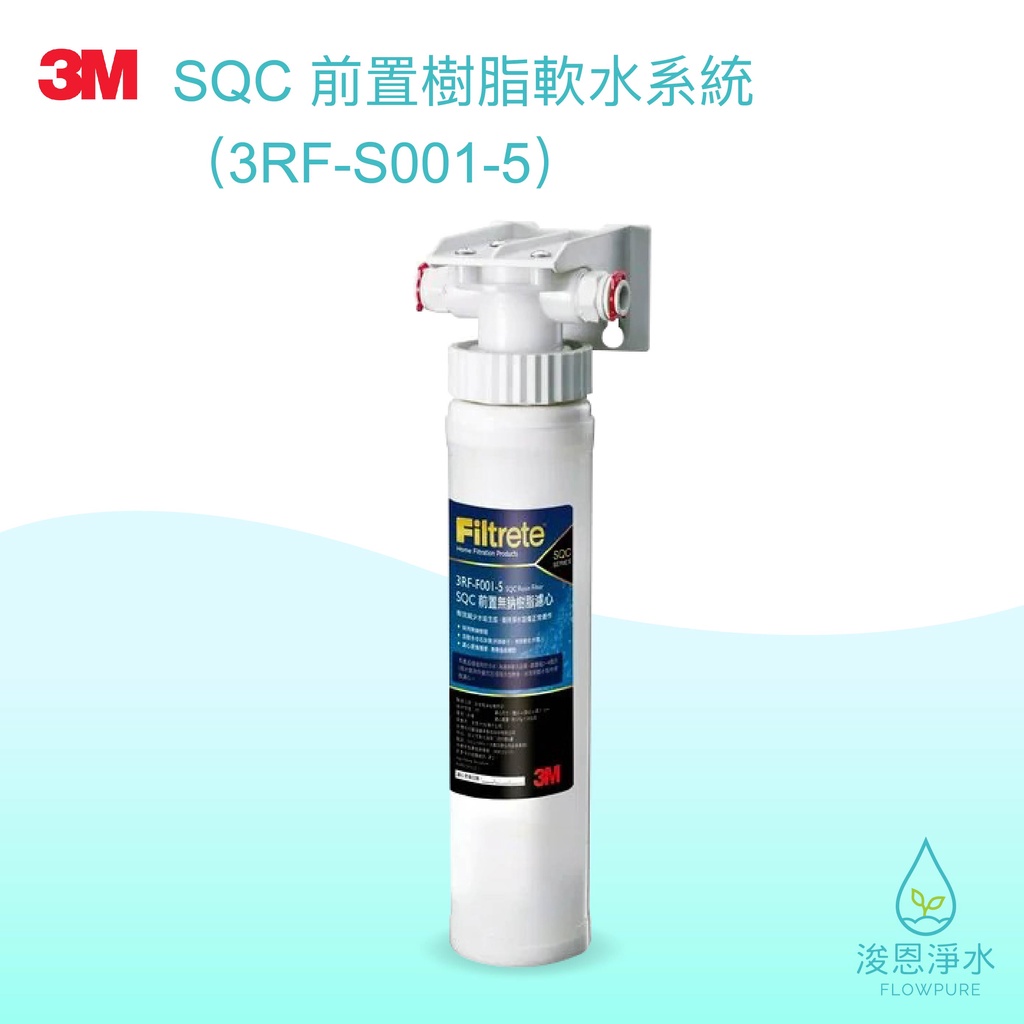 3M｜SQC前置樹脂軟水系統 3RF-S001-5【浚恩淨水】