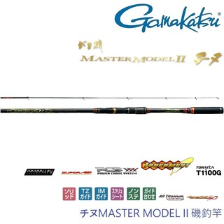 【GAMAKATSU】チヌ MASTER MODEL II 黑鯛 L50 L53 M-53磯釣竿(公司貨)