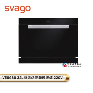 【富爾康】SVAGO VE8966蒸烘烤變頻微波爐 櫻花全台服務