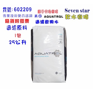 美國AQUATROL離子交換樹脂除垢軟水原料 濾心 補充 貨號602209 Seven star淨水網