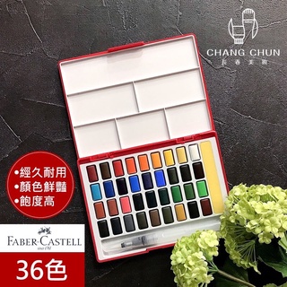 【長春美術】聖誕組 Faber-Castell 輝柏 塊狀水彩顏料36色+日本櫻花 SAKURA 金銀白 證券筆