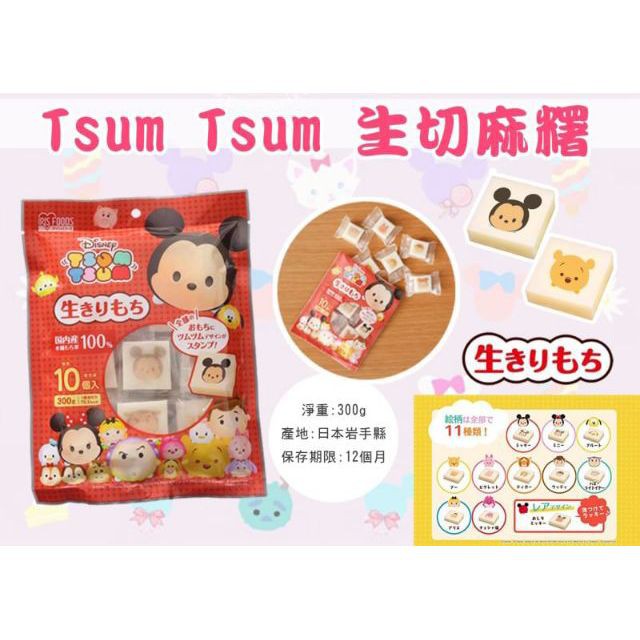 本月特賣日本進口 Tsum Tsum 烤年糕 米奇米妮小熊維尼 跳跳虎年糕麻糬連妃嚴選二館