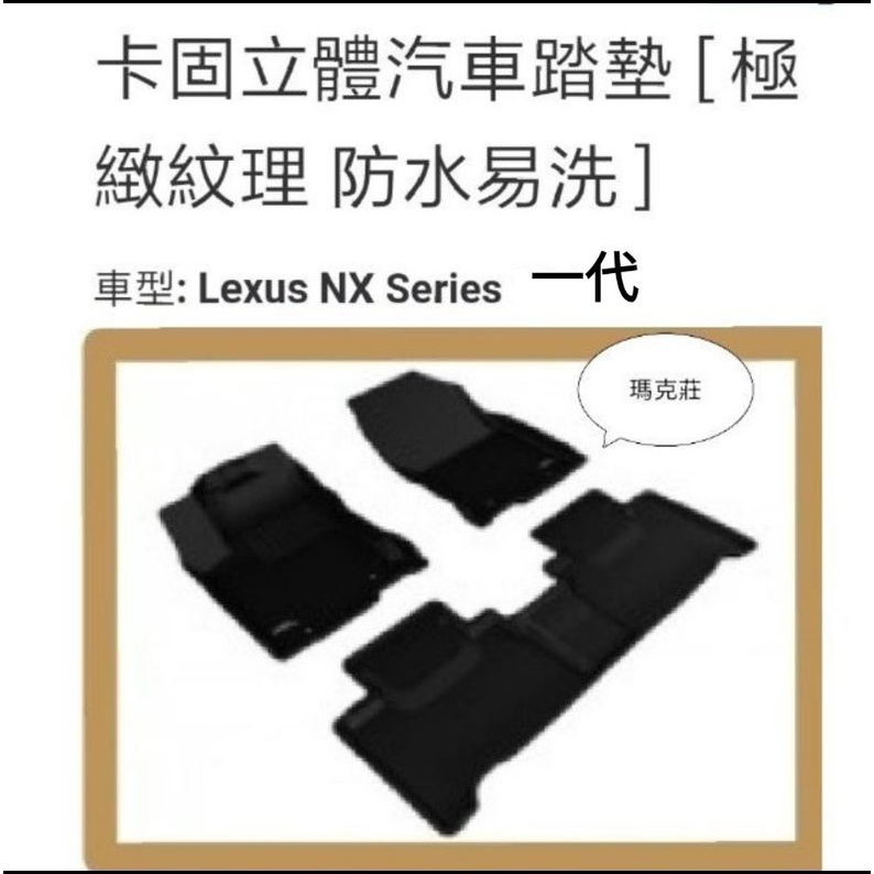 現貨 LEXUS NX200/ NX300  3D 神爪卡固立體 專用腳墊 各種車系歡迎詢問，超優惠中。