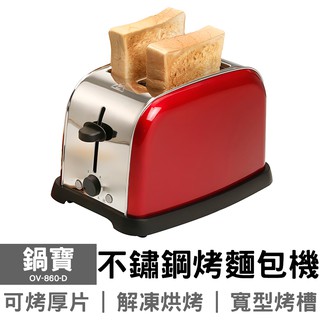 【原廠公司貨】鍋寶 不鏽鋼烤麵包機 OV-860-D 超取限一台