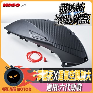 KOSO | 競技型 空濾蓋 空濾外蓋 空濾外殼 碳纖維壓花 空濾殼 適用於 六代勁戰 6代戰 水冷BWS NMAX