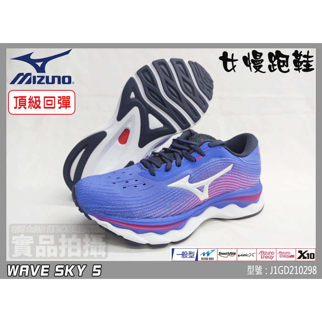 【優惠款】68折MIZUNO 美津濃 女 慢跑鞋 頂級回彈 避震 WAVE SKY 5 J1GD210298 大自在