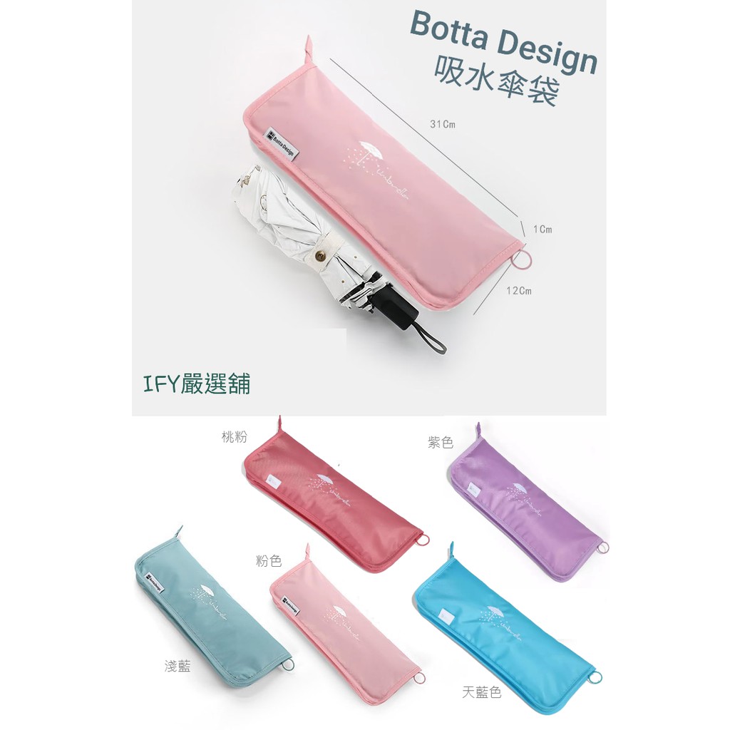 傘套 傘袋  Botta Design 台灣現貨 超細纖維吸水雨傘套 吸水雨傘袋 防水雨傘套 吸水 折疊傘收納包 套