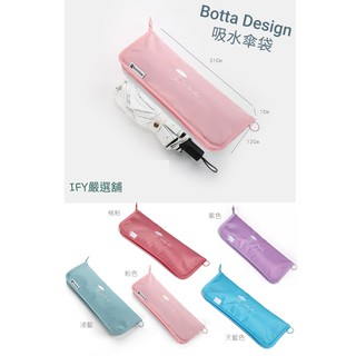 傘套 傘袋 Botta Design 台灣現貨 超細纖維吸水雨傘套 吸水雨傘袋 防水雨傘套 吸水 折疊傘收納包 套