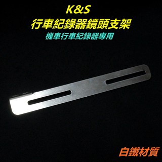 K&S 白鐵 機車行車紀錄器支架 行車紀錄器鏡頭支架 鏡頭架 鏡頭支架 鏡頭固定架 行車紀錄器固定架 車牌架 固定架