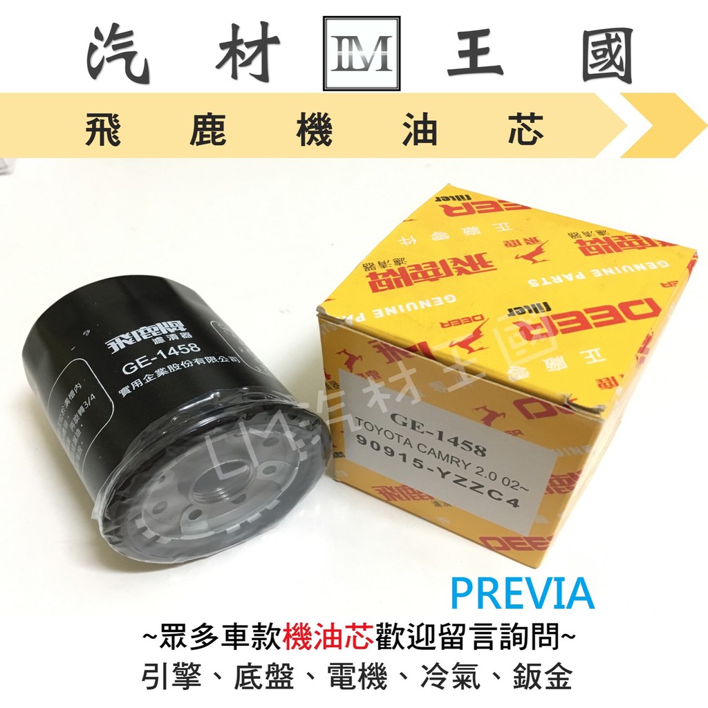 【LM汽材王國】機油芯 PREVIA 2.4 2000年後 飛鹿 機油心 機油濾芯 機油濾心 機油濾清器 TOYOTA