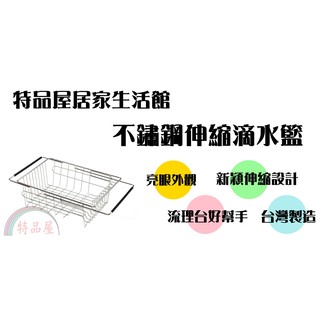 【特品屋】臺灣製 滿千免運 皇家不鏽鋼伸縮滴水棚 盤架 滴水籃 瀝水架 水槽架 不鏽鋼伸縮水槽架 碗籃 K980