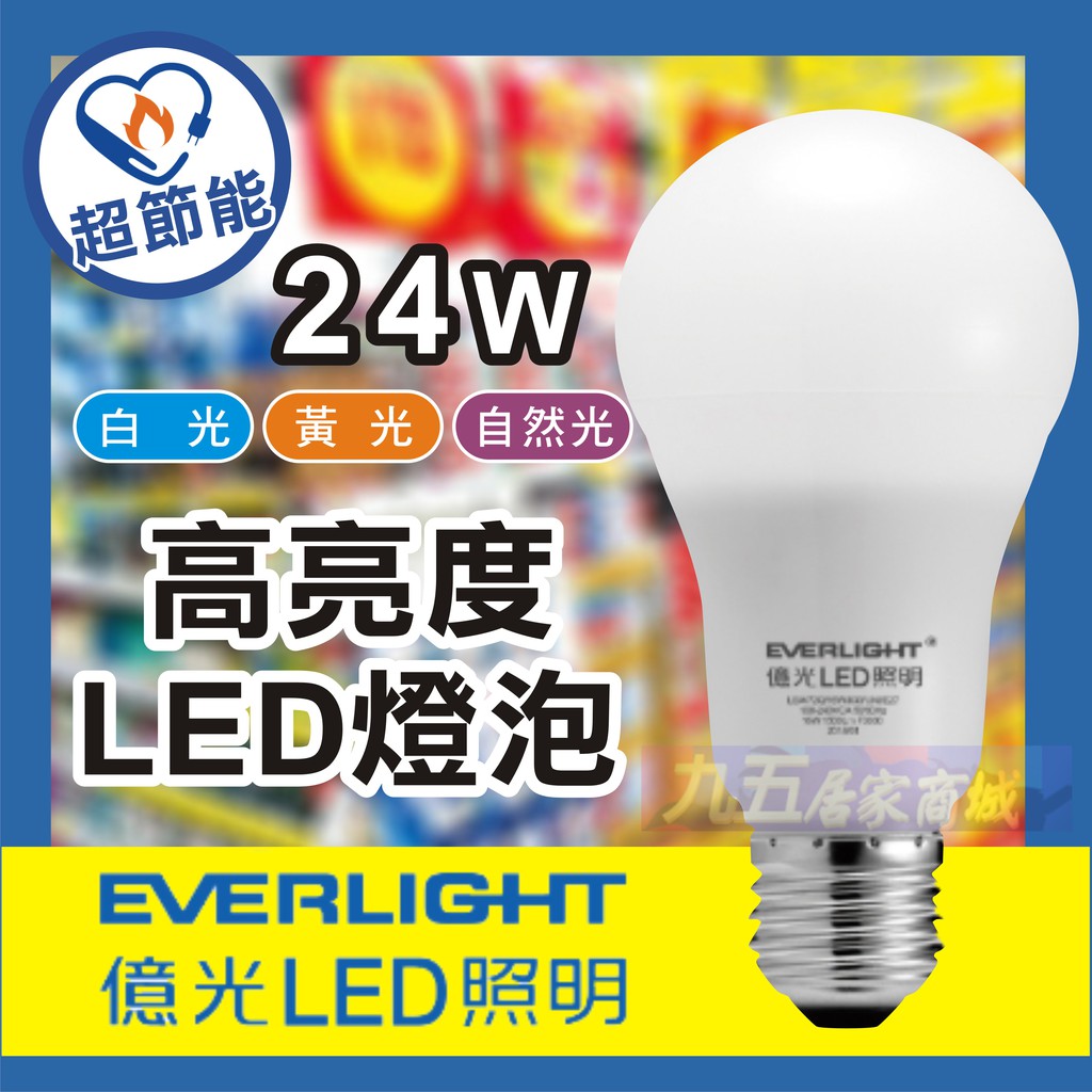 附發票 含稅 億光 24W 節能標章 LED 球泡燈 E27 保固三年 另售 7.5W 9.5W 12W 《九五居家》
