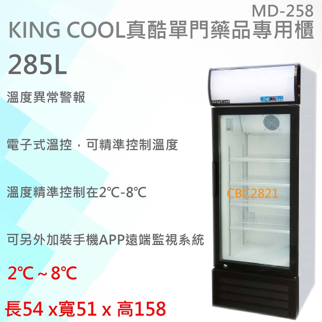 【全新商品】【高雄 市區免運】KING COOL真酷單門258L藥品專用櫃 玻璃冰箱 展示櫃 MD-258