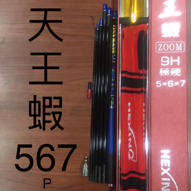 天王蝦 567 蝦竿 合興蝦竿 19調