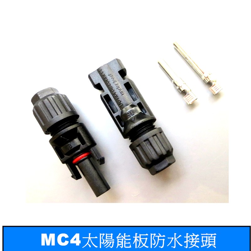 【UCI電子】(B-4) 太陽能電池板連接器MC4專用防水接頭 mc4連接器 公母插頭