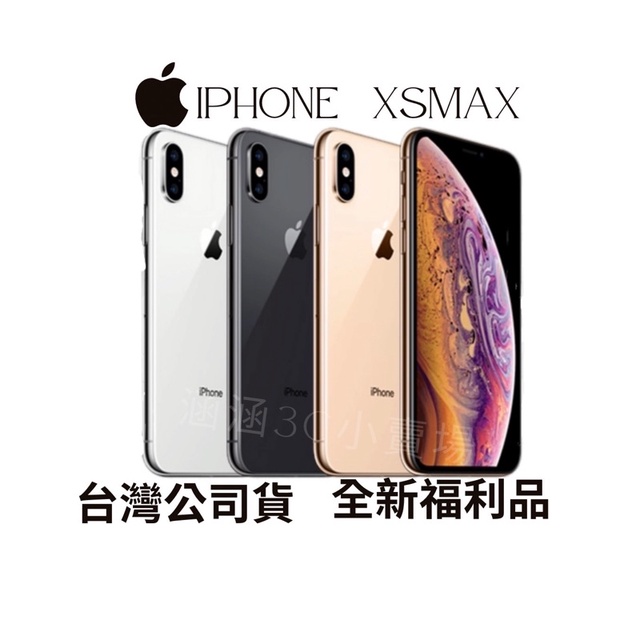🔺「含稅附發票10倍蝦幣」 iPhone XSMax 64/256g全新福利品/台灣公司貨/分期0利率