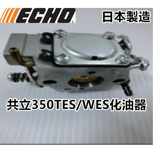 【阿娟農機五金】ECHO 共立 350TES WES 化油器  日本製造