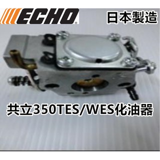 【阿娟農機五金】ECHO 共立 350TES WES 化油器 日本製造
