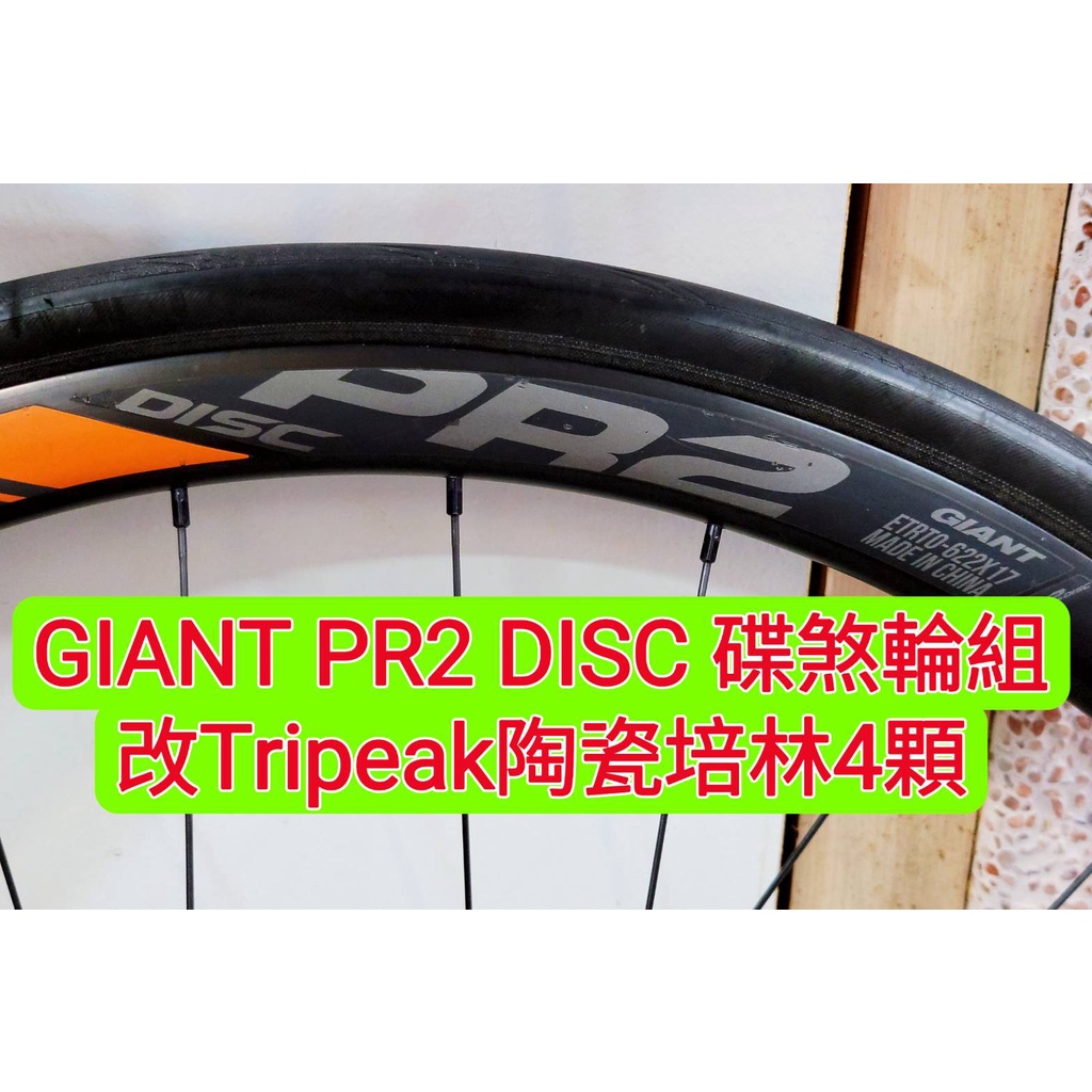 GIANT PR2 DISC 碟煞輪組改Tripeak陶瓷培林,改完速度提升100% 順暢 滑順 快速 轉不停 續航力久