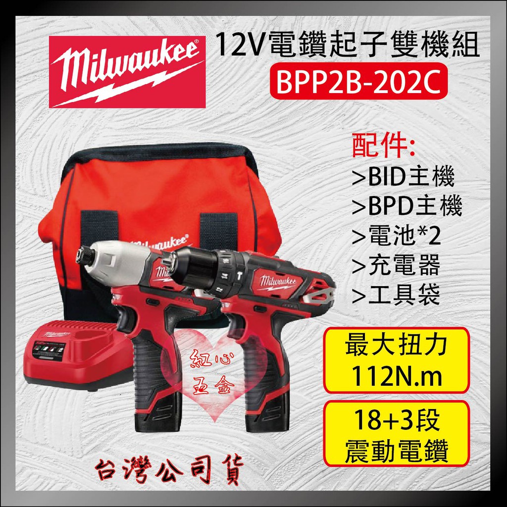 【紅心】Milwaukee 米沃奇 美沃奇 12V 鋰電雙機組 BID-0衝擊起子機+BPD-0震動電鑽