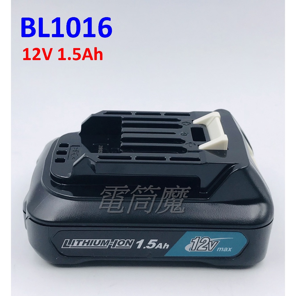 【電筒魔】 全新 公司貨 Makita牧田 BL1016 12V 1.5Ah 滑軌式 充電 電池 (無電量顯示)