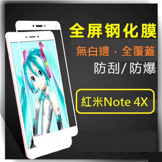 [台灣現貨] 紅米Note4 紅米Note4X 全屏鋼化玻璃膜 紅米note 4 紅米note 4X 滿版玻璃保護貼