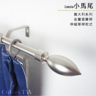 【伸縮】窗簾桿 小馬尾 單桿 伸縮範圍 70-120cm / 120-210cm 義大利系列 金屬桿 造型桿 門簾桿