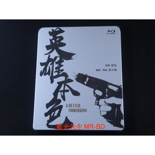 [藍光先生] 英雄本色 數位修復版 A Better Tomorrow ( 得利正版 ) BD / DVD