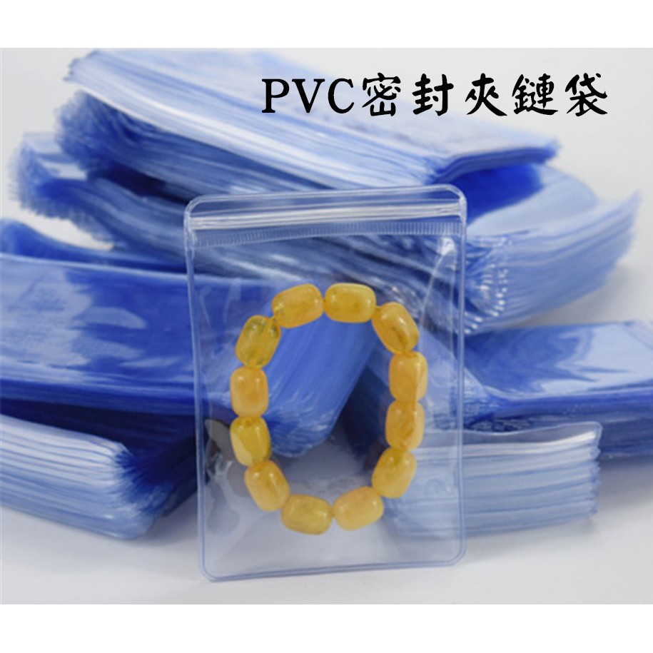台灣出貨🇹🇼PVC飾品夾鏈袋 pvc夾鏈袋 飾品袋 自封袋 珠寶袋 包裝袋 夾鍊袋厚