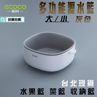 ECOCO | 附發票 灰色 多功能瀝水籃 洗菜籃 洗水果 菜籃 水果籃 瀝水籃 符合使用設計 大小 食品接觸材質