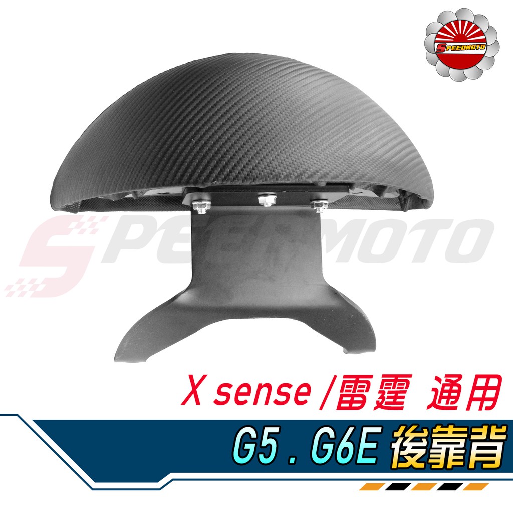 【Speedmoto】雷霆 半月型 後靠背 G5 G6E X-SENSE 造型後靠墊組 小饅頭 後靠墊 扶手支架 後扶手