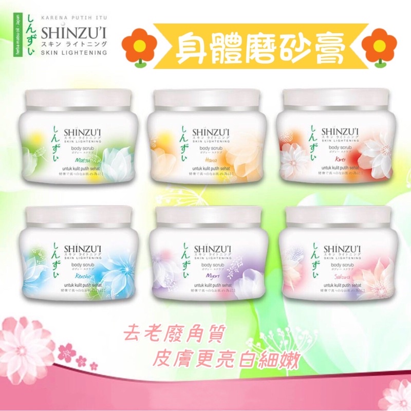 SHINZUI Body Surub 身體磨砂膏 花香 去角質 美白 亮白 盥洗用品 SHINZU’I 印尼東南亞
