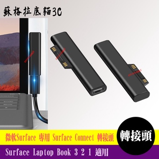 Surface Laptop Book 3 2 1 type-C 微軟 專用 轉接頭 Surface Connect