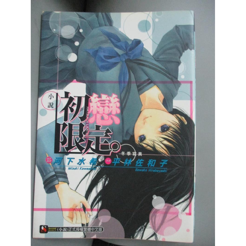 小說初戀限定 冬季寫真 全 林憲權 河下水希 書寶二手書t9 翻譯小說 C45 蝦皮購物
