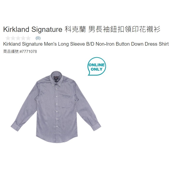 購Happy~Kirkland Signature 柯克蘭 男長袖條紋鈕扣領免燙襯衫 銀灰點點 #7771078