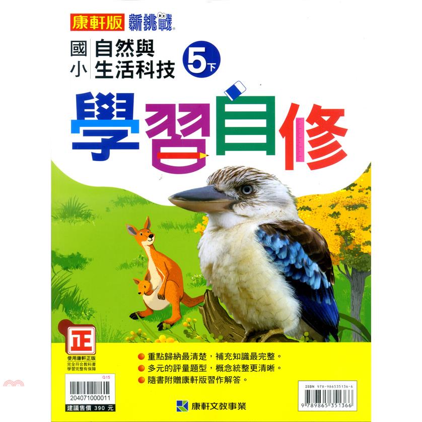 國小康軒新挑戰自然科學自修五下（110學年）【金石堂、博客來熱銷】