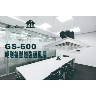 《海戰車電料》BeanGoose海鵝牌 GS-600 輕鋼架型浴室 通風扇／換氣扇／抽風扇／排風扇 電容式馬達 110V