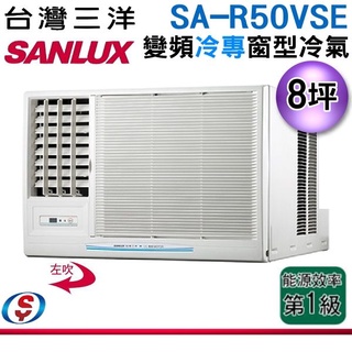 (可議價)SANLUX 台灣三洋 8坪 變頻窗型冷氣SA-L50VSE / SA-R50VSE