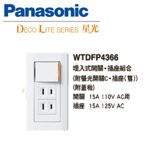 《綠能生活》附發票 Panasonic 國際牌星光系列WTDFP4366 一開關 雙插座 附蓋板 一開 二插座 埋入開關