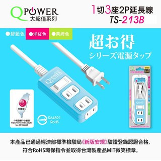 臺灣製造 TS-213B 新安規升級版 太順電業 2P 安全延長線 多種長度 1開關 3插座 110V 1650W