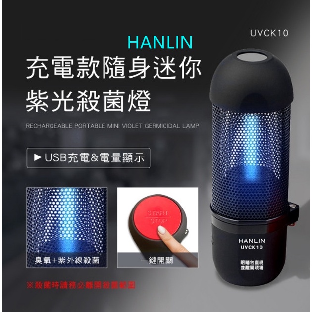 HANLIN-UVCK10 充電迷你臭氧紫光殺菌燈 # UV 紫外線 USB 臭氧 殺菌 車內紫外線消毒燈 紫外線滅菌燈